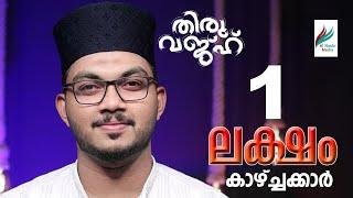 സുറുമ വരച്ചൊരു അയ്നാലെ │SURUMA VARACHORU AIYNAALE │ഷംനാദ് ചാലിയം│FalahThenchipalam│ALNASHR MEDIA│