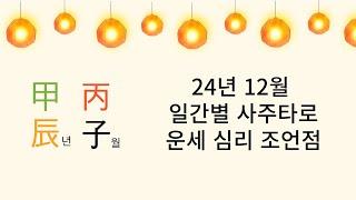 [사주타로운세] 2024 갑진년 12 병자월 일간별 운세