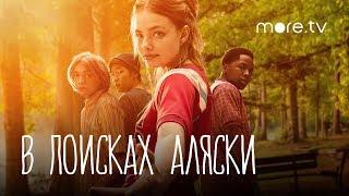 В поисках Аляски | Русский трейлер (2019)