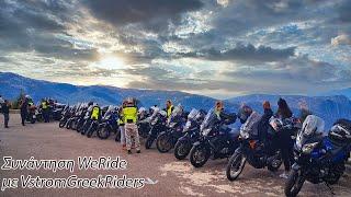 Συνάντηση στην Αράχωβα με τους vstrom greek riders. Arachova with vstrom greek riders | WERIDE |