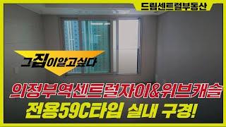 의정부역 센트럴자이&위브캐슬 24평형 C타입 실내 모습은?  l 문의 031-855-8900 드림센트럴부동산 l