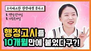 ep37. 어떤 공무원이 되고 싶다구요??행정고시 & 기술고시의 모든것 ! 한양대 행시 합격생에게 물었다! [사자가 학교 갈 때]