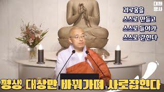 [114] 대상을 바꿔가며 사로잡힐 뿐, 스스로 괴로움을 만들고 들어가 갇힐  뿐.