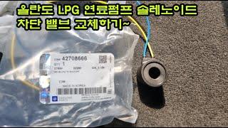 올란도LPG 연료펌프 솔레노이드 차단밸브 교체하기~