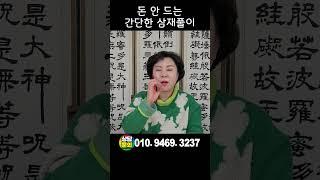 돈 안드는 간단한 삼재풀이, 셀프 삼재풀이, 010 9469 3237