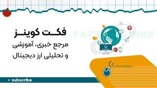 معرفی فکت کوینز Factcoins