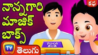 నాన్నగారి మాజిక్ బాక్స్ (Daddy's Magic Box) – ChuChu TV Telugu Stories for Kids