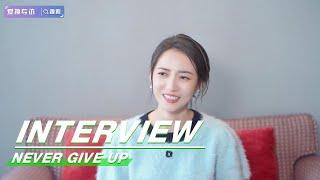 Interview: Yukee Chen: Fan Sisi is Smart and Sensible | Never Give Up | 今日宜加油 | iQIYI