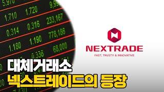 대체거래소, 넥스트레이드(NXT)의 등장