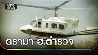 เปิดแชตสุดท้าย "สารวัตรจ๊อบ" ก่อน ฮ. ตก | ข่าวเช้าช่องวัน | สำนักข่าววันนิวส์
