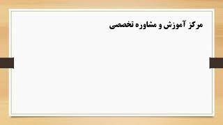 آموزش و مشاوره تخصصی کسب و کار و کارآفرینی