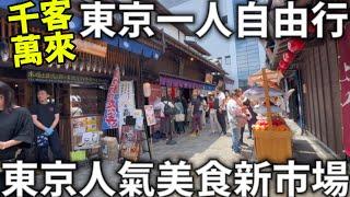 2024新景點|千客萬來|價錢貴到傻眼|爆吃東京新美食|東京人氣美食新市場|必吃鮪魚串|玉子燒|抹茶蒙布朗|免費足湯|一人東京自由行|日本生活