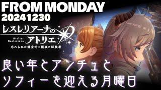 【 生配信 レスレリアーナのアトリエほそぼそ布教】良い年とアンチュとソフィーを迎える月曜日※ストーリーのネタバレ禁止ね【FROMMONDAY】