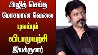 பயமுறுத்திய அஜித்-புலம்பும் இயக்குனர் | Vidamuyarchi director Magizh Thirumeni Speech | Ajith Kumar