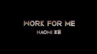 王菊Naomi -WORK FOR ME [舞蹈版]（Official Music Video)