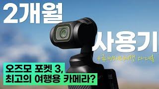 내돈내산 오즈모포켓3 2개월 사용기, 여행에서 진짜 쓸만할까?