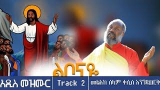 መልአከ ሰላም ቀሲስ እንግዳወርቅ | ዝማሬ ቁጥር 13  | ልቦናዬ ...Track 2 |  @dejtenahu