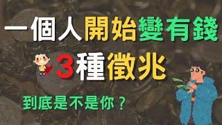 一個人即將變有錢的3種徵兆 | 假如你有這3種徵兆，恭喜你！你很有可能在不久的將來變得富有