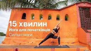 15 хвилин - Йога для початківців - Сильні ноги
