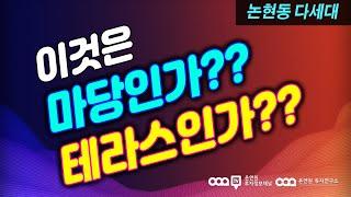 이것은 마당인가? 테라스인가? 논현동, 다세대, 9호선, 분당선, 선정릉역, 전세투자, 월세투자, 소액투자, 신혼부부, 노후대비, 이데일리TV 김정연