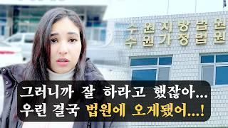 한국 귀화 후 처음 법원에 다녀왔습니다.. 판사님 제발 허가해주세요! 【국제커플 l 국제결혼 l  l koreavlog】