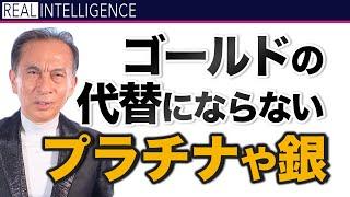 ゴールドの代替にならないプラチナや銀　そしてダイヤモンドは預金封鎖　財産税対策？金融危機 グレートリセットを利益にするシリーズ【金融危機 ゴールド】