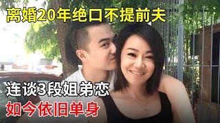 离婚20年绝口不提前夫,连谈3段姐弟恋,如今依旧单身【那些年】