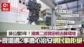 公屋｜港媽二派寶田邨　現場見鹹濕伯昅短褲女仲…　1點網民勸拒絕｜01熱話｜寶田邨｜屯門｜香港