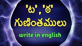 ta tha guninthamulu/Telugu letters in english/Telugu guninthamulu in english/ట,ఠ గుణింతములు.