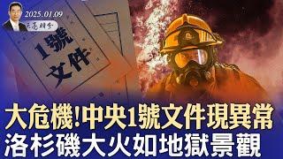 中央一號文件現異常，36年前大危機重現；洛杉磯大火如地獄景觀，到底是誰的錯？無法再拖延，川普封口費案明日宣判（政論天下第1505集 20250109）天亮時分