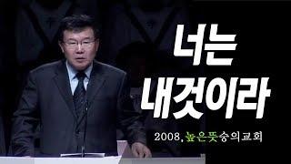 [김동호 목사] 너는 내것이라, 2008년 높은 뜻 숭의교회