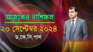 দৈনিক রাশিফল | Daily Rashifal 20 September 2024 । দিনটি কেমন যাবে। আজকের রাশিফল। Astrologer-K.C.Pal