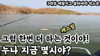 겨울배스낚시 공략! 메탈지그, 빅스푼, 알라바마리그 3대장 총출동! 3가지 채비중에 가장 반응이 좋은 채비는?! (feat 안동호 배스) 바야흐로 진정한 보팅의 계절! 스쿨링배스