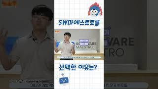 SW마에스트로를 선택한 이유는?