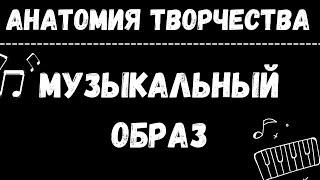 ОБРАЗ в музыке. То, что управляет композитором