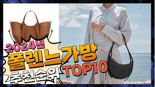 지금 사야 할 폴렌느가방! 2024년 추천 Top10!