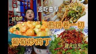 【逛吃曲阜】山东大煎饼可卷万物！葡萄还能炒鸡丁吃！真有意思~