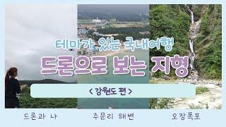테마가 있는 여행 [강원도편] "드론으로 보는 지형이야기"