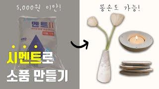 시멘트 인테리어 | 가성비 최고, 똥손도 가능한 DIY 소품