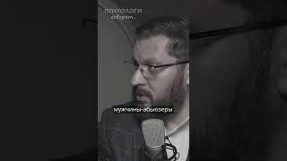Что нужно знать о мужчинах абьюзерах? Марк Бартон