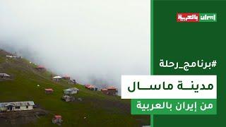 رحلة ساحرة إلى ماسال شمال إيران