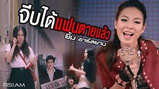 จีบได้แฟนตายแล้ว : ยิ้ม อาร์สยาม [Official MV]