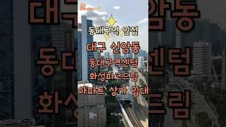 [광고종료]대구 동구 신암동 동대구역센텀화성파크드림아파트 상가 임대