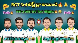 BGT 3rd టెస్ట్ డ్రా అయింది | IND vs AUS BGT 3rd Test Hilights Trolls  |