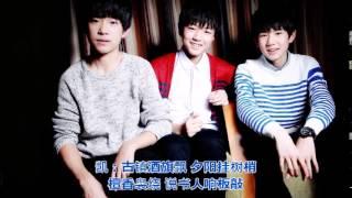 【新歌】TFBOYS - 戀西遊 + 字幕！