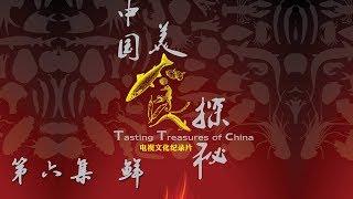 《中国美食探秘》第六集 鲜 | CCTV纪录