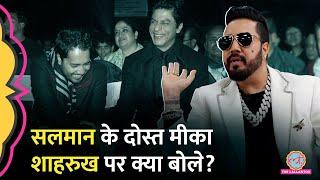 Mika Singh ने Salman Khan की तारीफ की, फिर Shahrukh Khan पर क्या बता गए? GITN