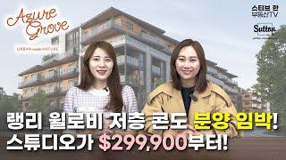 스튜디오가 $299,900부터! 랭리 윌로비 저층 콘도 Azure Grove! | 스티브한 밴쿠버 부동산 TV