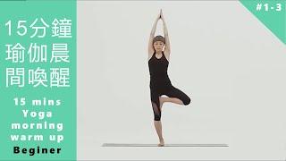 15分鐘瑜伽晨間喚醒初級課程 15 mins Yoga morning warm up L1 beginner [Keep Fitness#1-3]