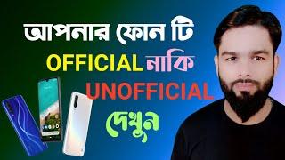 How TO CHECK OFFICIAL AND UNOFFICIAL PHONE BANGLA TUTORIAL || MI OFFICIAL PHONE CHECK